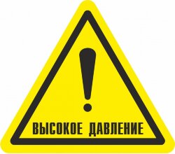 Знак W39 Осторожно. Высокое давление