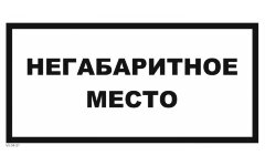 Знак VS04-21 Негабаритное место