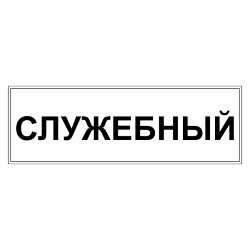 Знак Служебный
