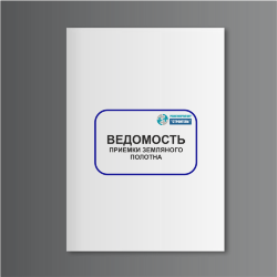 Ведомость приемки земляного полотна