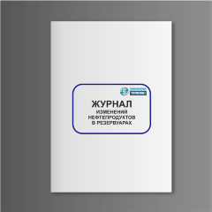 Журнал изменений нефтепродуктов в резервуарах