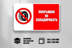 Знак Покрышки не складировать