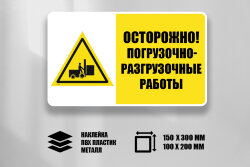 Комбинированный знак Осторожно! Идут погрузочно-разгрузочные работы