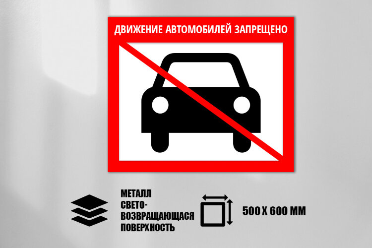 Знак Движение автомобилей запрещено, металл СП 500х600 мм