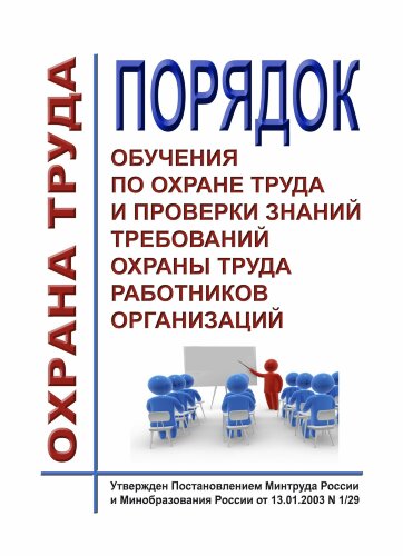 Порядок обучения по охране труда и проверки знаний требований охраны труда работников организаций № 1/29