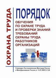 Порядок обучения по охране труда и проверки знаний требований охраны труда работников организаций № 1/29