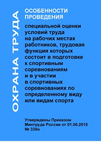 Особенности проведения специальной оценки условий труда на рабочих местах работников, трудовая функция которых состоит в подготовке к спортивным соревнованиям и в участии в спортивных соревнованиях по определенному виду или видам спорта