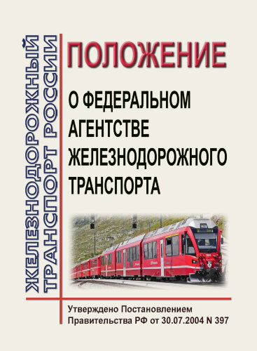 Положение о Министерстве транспорта Российской Федерации