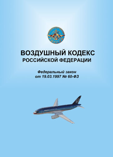 Воздушный кодекс Российской Федерации. Федеральный закон от 19.03.1997 № 60-ФЗ № 60-ФЗ в редакции Федерального закона от 03.08.2018 № 342-ФЗ