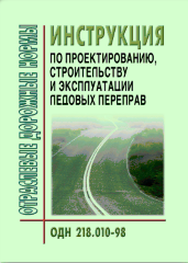ОДН 218.010-98 Автомобильные дороги общего пользования инструкция по проектированию, строительству и эксплуатации ледовых переправ