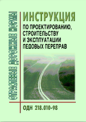 ОДН 218.010-98 Автомобильные дороги общего пользования инструкция по проектированию, строительству и эксплуатации ледовых переправ