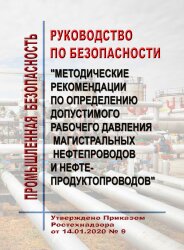 Руководство по безопасности "Методические рекомендации по определению допустимого рабочего давления магистральных нефтепроводов и нефтепродуктопроводов"