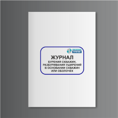 Журнал бурения скважин, разбуривания уширений в основании скважин или оболочек
