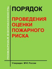 Порядок проведения оценки пожарного риска
