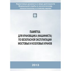 (голограмма) Памятка для крановщика по безопасной эксплуатации мостовых и козловых кранов 2-е изд 2015г