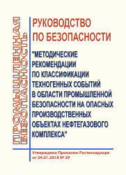 Руководство по безопасности &quot;Методические рекомендации по классификации техногенных событий в области промышленной безопасности на опасных производственных объектах нефтегазового комплекса&quot;