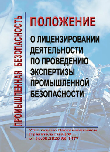 Положение о лицензировании деятельности по проведению экспертизы промышленной безопасности