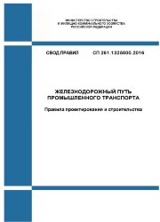 СП 261.1325800.2016. Свод правил. Железнодорожный путь промышленного транспорта. Правила проектирования и строительства