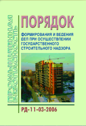РД-11-03-2006 Порядок формирования и ведения дел при осуществлении государственного строительного надзора