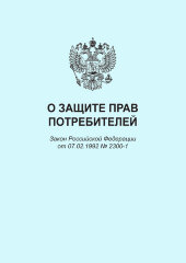 О защите прав потребителей. Закон Российской Федерации от 07.02.1992 № 2300-1 в редакции Федерального закона от 08.12.2020 № 429-ФЗ