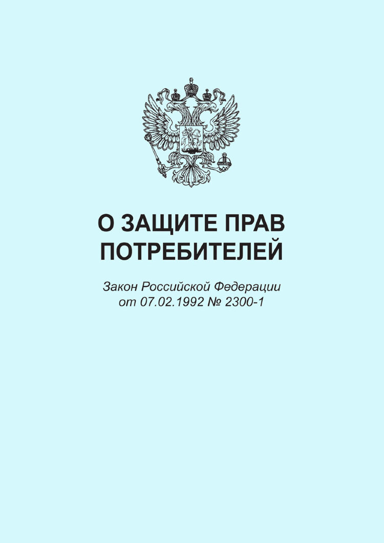 О защите прав потребителей. Закон Российской Федерации от 07.02.1992 №  2300-1 в редакции Федерального закона от 08.12.2020 № 429-ФЗ купить по  выгодной цене в ProMarket