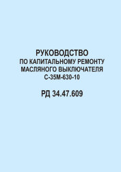 РД 34.47.609 (СО 153-34.47.609). Руководство по капитальному ремонту масляного выключателя С-35М-630-10