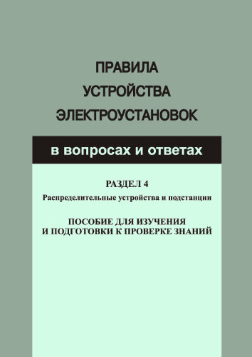 Правила устройства электроустановок в вопросах и ответах для изучения и подготовки к проверке знаний. Разд. 4. Распределительные устройства и подстанции