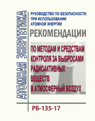 Руководство по безопасности при использовании атомной энергии "Рекомендации по методам и средствам контроля за выбросами радиоактивных веществ в атмосферный воздух. РБ-135-17