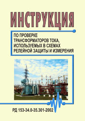 РД 153-34.0-35.301-2002 (СО 34.35.301-2002). Инструкция по проверке трансформаторов тока, используемых в схемах релейной защиты и измерения. РД 153-34.0-35.301-2002