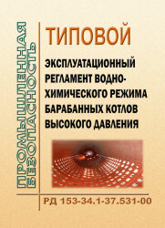 РД 153-34.1-37.531-00 (СО 34.37.531-00). Типовой эксплуатационный регламент водно-химического режима барабанных котлов высокого давления