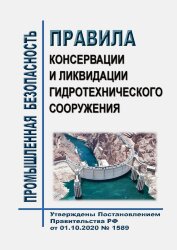 Правила консервации и ликвидации гидротехнического сооружения