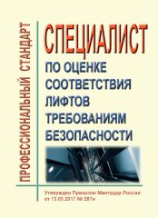 Профессиональный стандарт "Специалист по оценке соответствия лифтов требованиям безопасности"