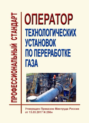 Профессиональный стандарт "Оператор технологических установок по переработке газа"