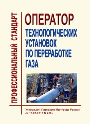 Профессиональный стандарт &quot;Оператор технологических установок по переработке газа&quot;