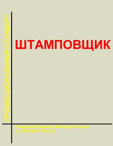 Профессиональный стандарт "Штамповщик"