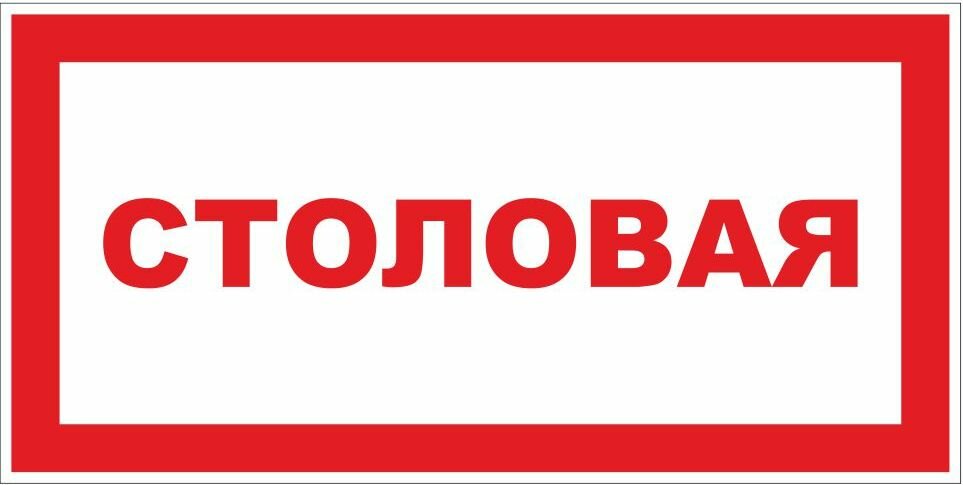 Знак Столовая