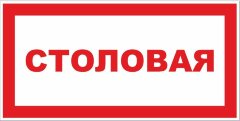 Знак Столовая