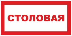 Знак Столовая