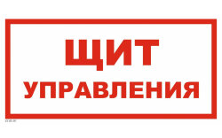 Знак VS05-01 Щит управления
