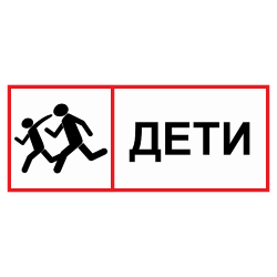 Табличка Дети
