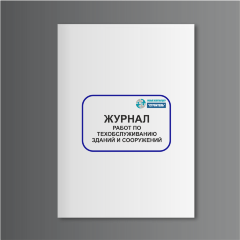 Журнал работ по техобслуживанию зданий и сооружений