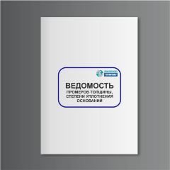 Ведомость промеров толщины, степени уплотнения оснований