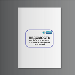 Ведомость промеров толщины, степени уплотнения оснований