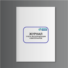 Журнал учета лесопродукции и материалов