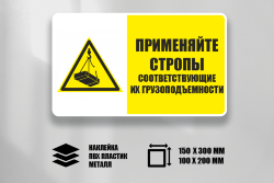 Знак Применяйте стропы соответствующие их грузоподъемности