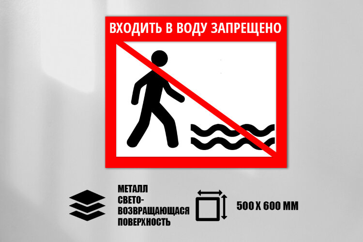 Знак Входить в воду запрещено, металл СП 500х600 мм