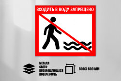 Знак Входить в воду запрещено, металл СП 500х600 мм