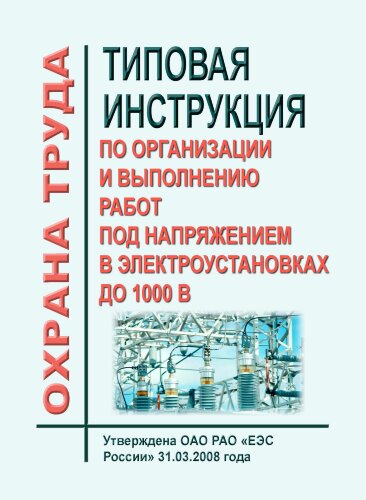 Типовая инструкция по организации и выполнению работ под напряжением в электроустановках до 1000 В