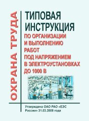 Типовая инструкция по организации и выполнению работ под напряжением в электроустановках до 1000 В