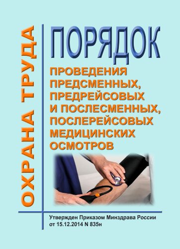 Порядок проведения предсменных, предрейсовых и послесменных, послерейсовых медицинских осмотров